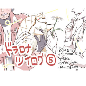 ドラロナ ツイログ⑤