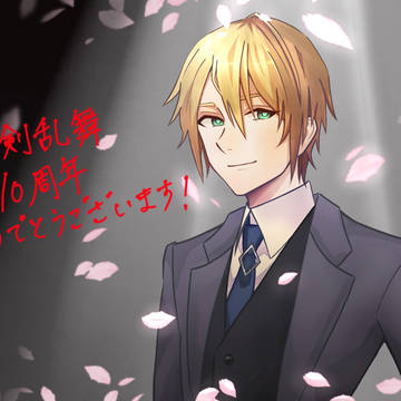 10周年おめでとうございます