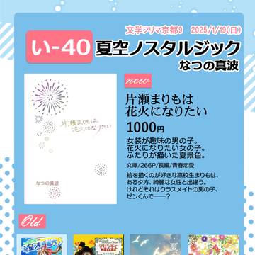 2025/1/19　文学フリマ京都9　い-40　夏空ノスタルジッ