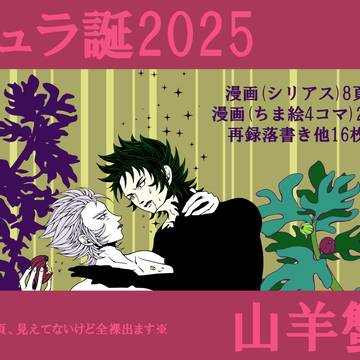 [腐]シュラ誕2025(山羊蟹)