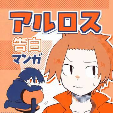 アルロス告白マンガ【Web再録】