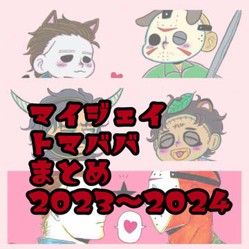 マイジェイ　トマババ　まとめ⑥