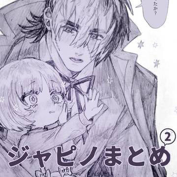 ジャピノまとめ②
