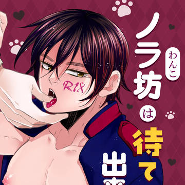 菊杉【わんこ(ノラ坊)は待てが出来ない】Web再録