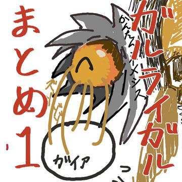 ガルライガル詰め合わせ