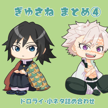 ぎゆさねまとめ④