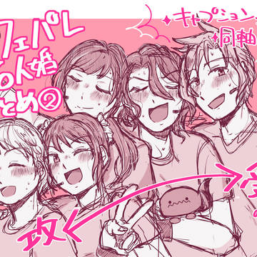 カフェパレ六人婚まとめ②