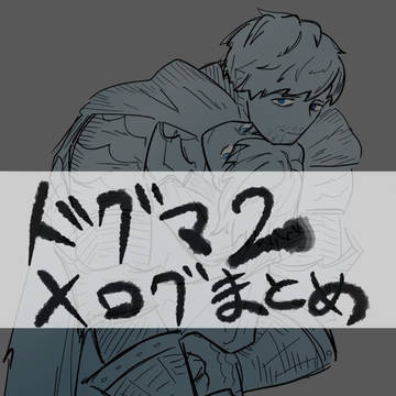 ドグマ2らくがきまとめ
