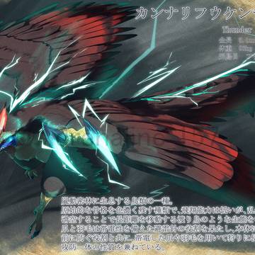 カンナリフウケンチョウ(thunder coceryx)