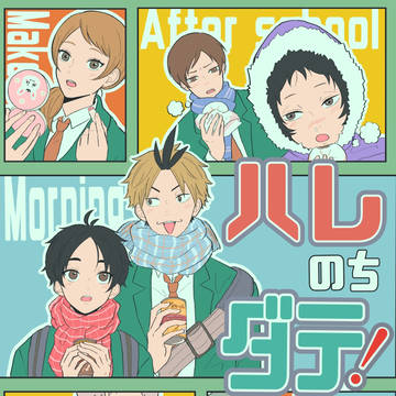 【Web再録】ハレのちダテ!