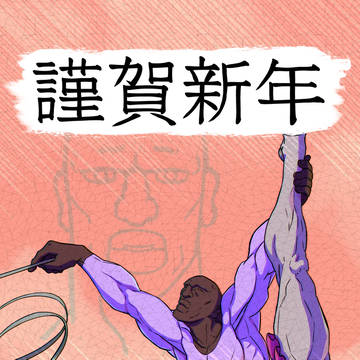 明けましておめでとうございます