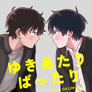 【1/26新刊サンプル】ゆきあたりばったり