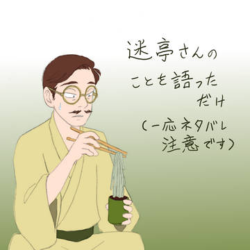 迷亭さんのことを語っただけ