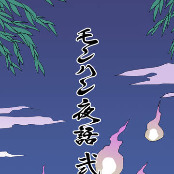 【TOKYO FES Jan.2025】モンハン夜話　弍
