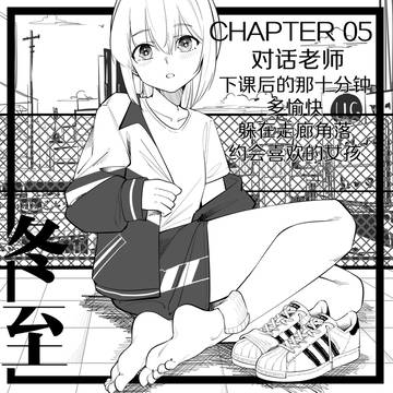 5.放学后的那三十分钟~