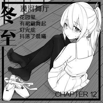12. 花园里，有群翩舞起