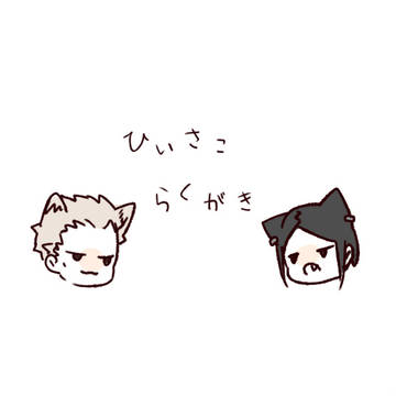 【腐】ひいさこ④