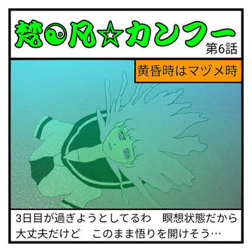 梵☯凡☆カンフー6話