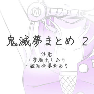 鬼滅夢まとめ2