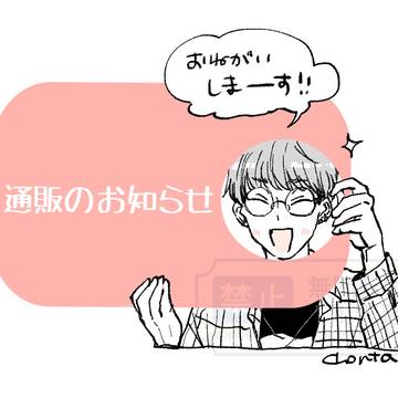 通販のお知らせ