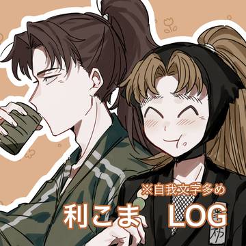 利こま 〜って良いね