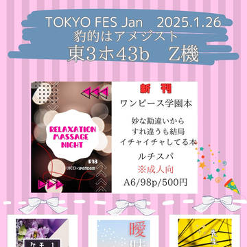 1月26日開催TOKYO FES Jan.2025お品書き