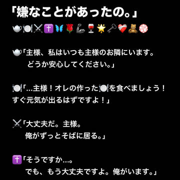 「嫌なことがあったの。」と主に言われた執事の反応。