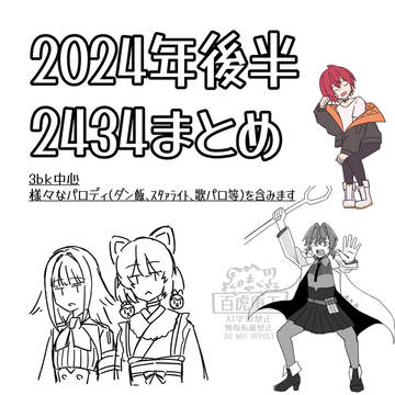 2024年2434まとめログ
