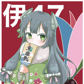 新春　伊47