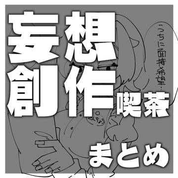 妄想創作喫茶まとめ