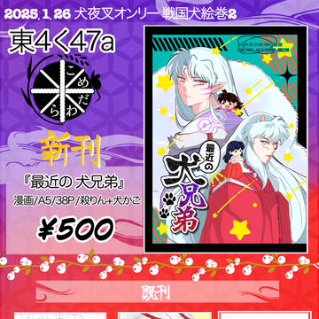 1/26TOKYO FES 内犬夜叉オンリー戦国犬絵巻3お品書き