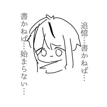 いい加減書かねば