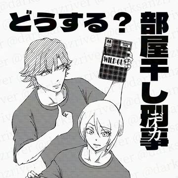 どうする？部屋干し刑事ダグ&キリル