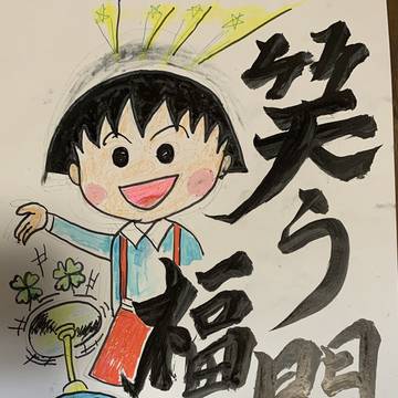 笑う門には福来る