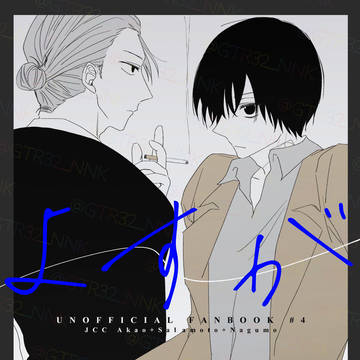 【 1/26新刊 】　よすが　【 サンプル 】