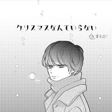 クリスマスなんていらない
