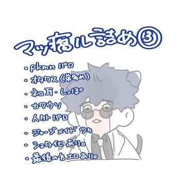 マシュ詰め③