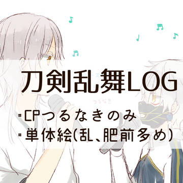 【腐向け】とうらぶろぐ⑧