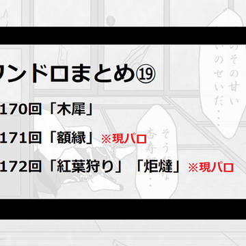 ワンドロまとめ⑲