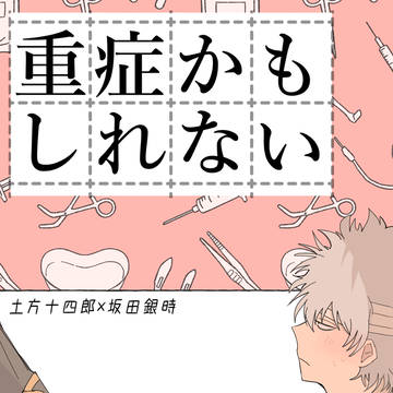 重症かもしれない