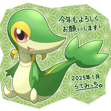 巳年ツタージャ