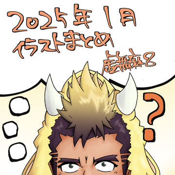 1月まとめ