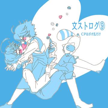 ぶんすとログ9