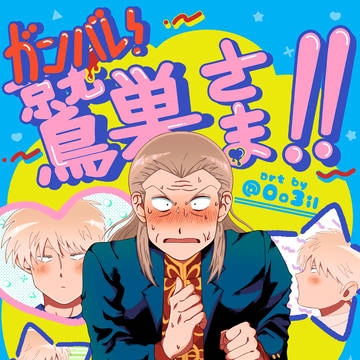 👹ガンバレ❗️鷲巣さま‼️👹