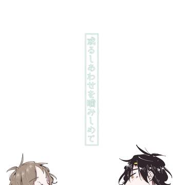 1/26 青嵐３ 新刊サンプル【或るしあわせを噛みしめて】