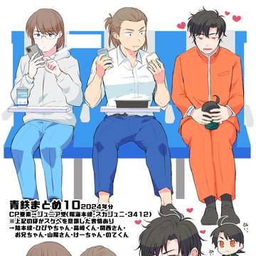 青鉄まとめ10