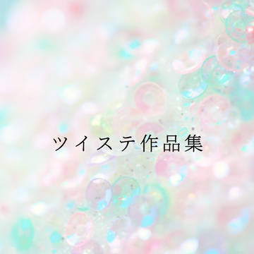 twst作品集(あらすじ他)