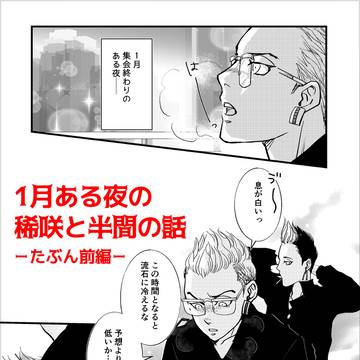 半間さん⑧ 1月ある夜の稀咲と半間の話(たぶん前編)