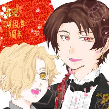 祝!刀剣乱舞10周年!
