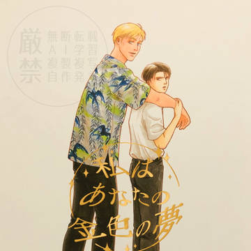 2025/2/9新刊『私はあなたの金色の夢』